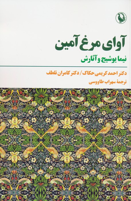 آوای مرغ آمین (نیما یوشیج و آثارش) - ناشربوک | خرید آنلاین کتاب