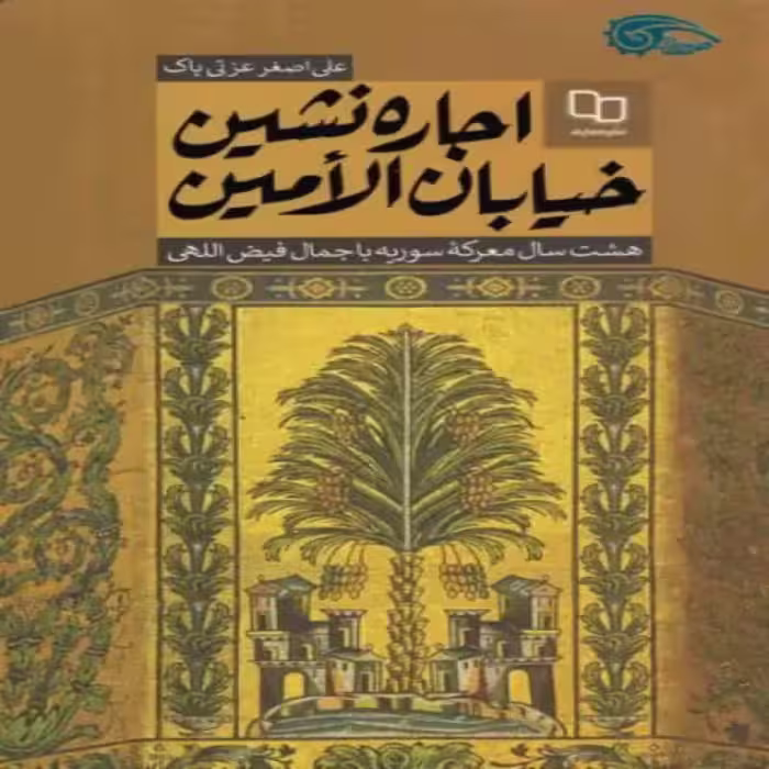 101841-کتاب اجاره نشین خیابان الامین-دفتر  نشر معارف