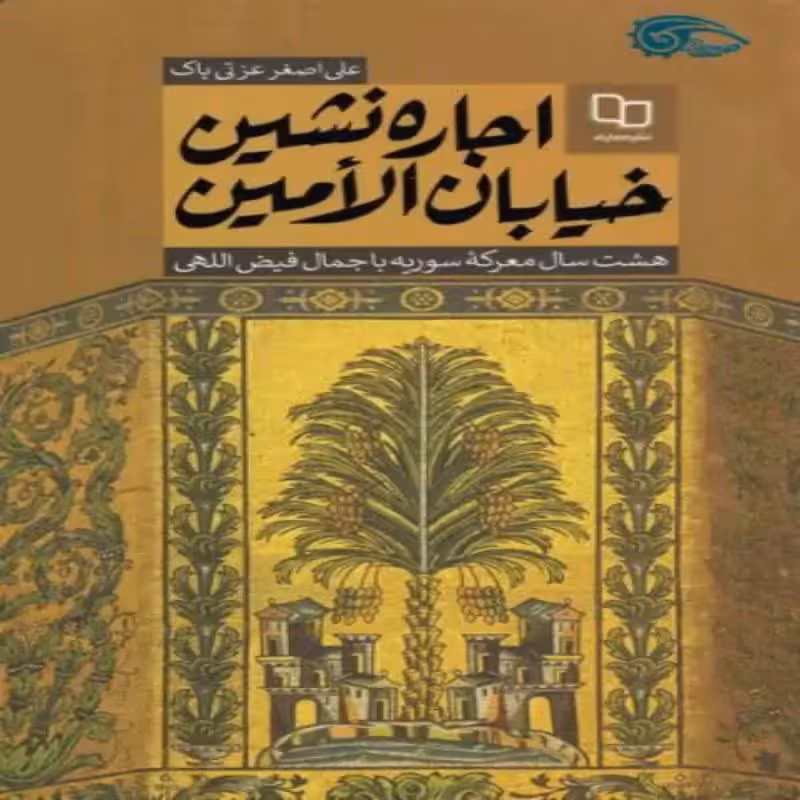 101841-کتاب اجاره نشین خیابان الامین-دفتر  نشر معارف