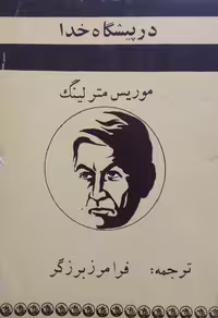 در پیشگاه خدا | موریس مترلینگ