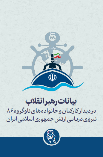 بیانات رهبری معظم در دیدار کارکنان و خانواده‌های ناوگروه 86 نیروی دریایی ارتش جمهوری اسلامی ایران