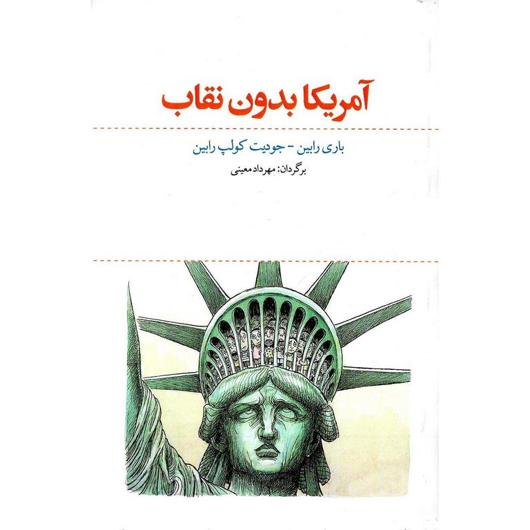 آمریکا بدون نقاب