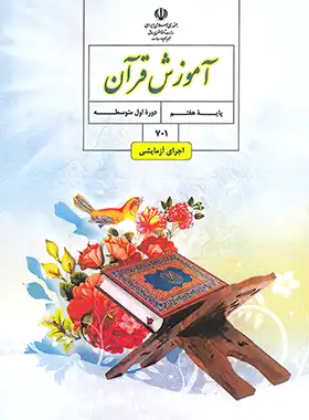کتاب درسی آموزش قرآن هفتم چاپ 1403 - چی بخونم