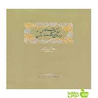 ایران‌شناسی و ایران‌شناسان سمیه پهلوان سخن - | تخفیف ویژه