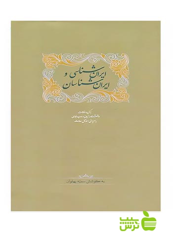 ایران‌شناسی و ایران‌شناسان سمیه پهلوان سخن - | تخفیف ویژه