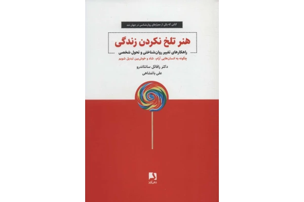 هنر تلخ نکردن زندگی - کتابخانه مجازی واتیکان