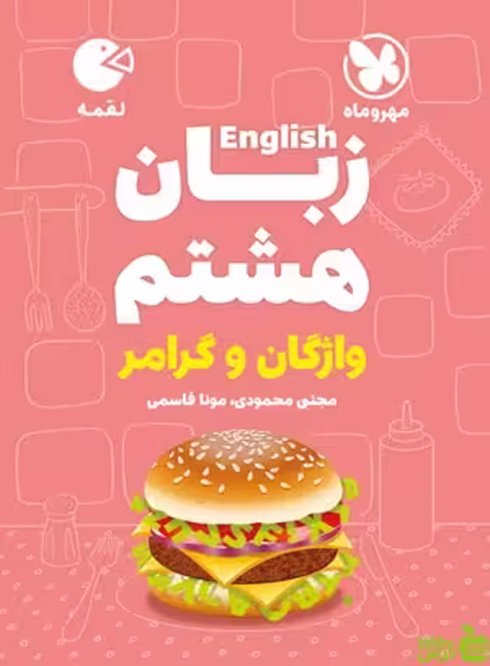 زبان انگلیسی هشتم لقمه مهروماه - سیب ترش - SibTorsh | خرید با تخفیف