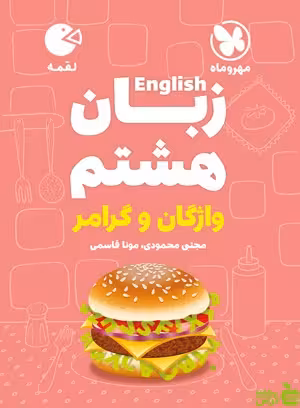 زبان انگلیسی هشتم لقمه مهروماه - سیب ترش - SibTorsh | خرید با تخفیف