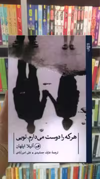 هر که را دوست می دارم تویی ثالث - بانک کتاب ماندگار-قیمت-خرید-کتاب-کمک-درسی-کنکور-دانشگاهی