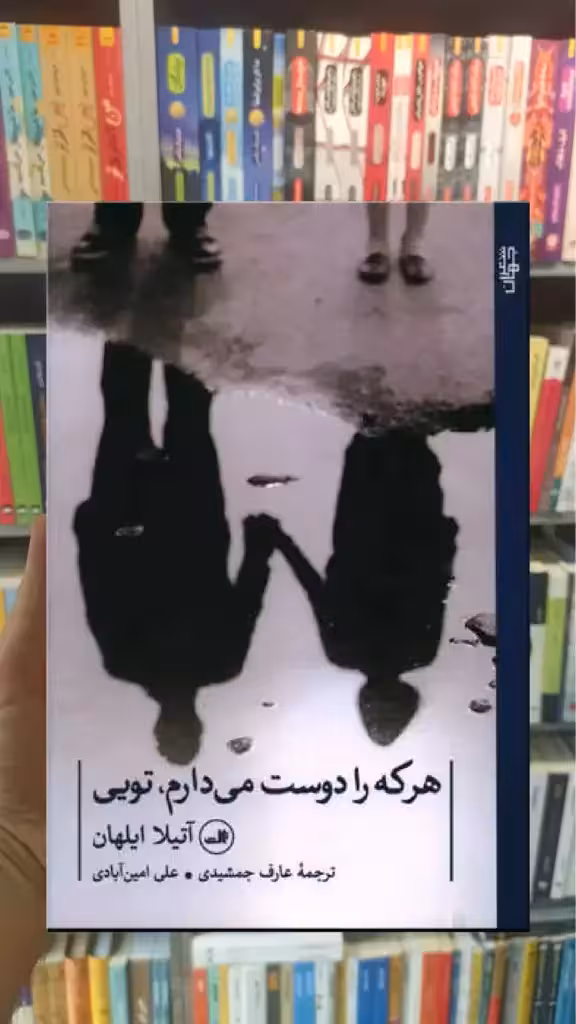 هر که را دوست می دارم تویی ثالث - بانک کتاب ماندگار-قیمت-خرید-کتاب-کمک-درسی-کنکور-دانشگاهی