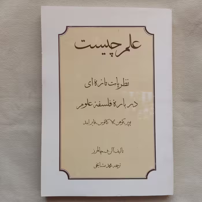 کتاب علم چیست 