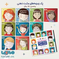 مجموعه پک 9 جلدی زمزمه‌های مثبت ذهنی مهرسا