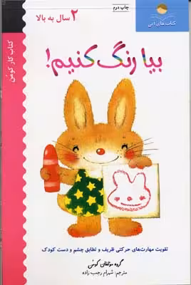 کتاب کار من کو: بیا رنگ کنیم 1