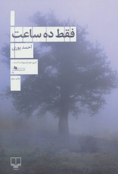 فقط ده ساعت | مرکز فرهنگی آبی