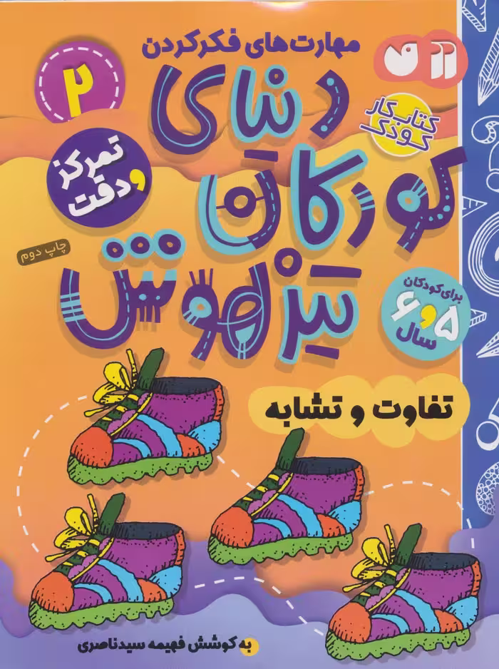 کتاب کار دنیای کودکان تیزهوش 2 (مهارت های فکر کردن:تفاوت و تشابه) - ناشربوک | خرید آنلاین کتاب