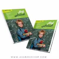 کتاب کودکان استثنایی مقدمه ای بر آموزش ویژه ترجمه علیرضا کاکاوند انتشارات ویرایش