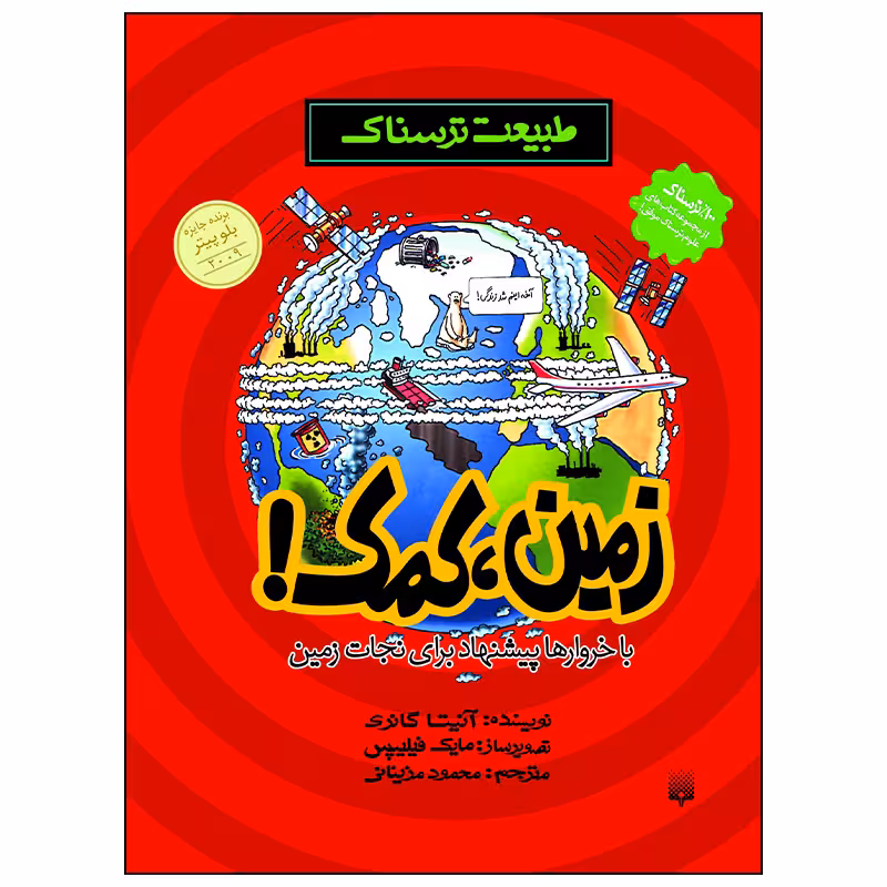کتاب زمین کمک اثر آنیتا گانری انتشارات پیدایش