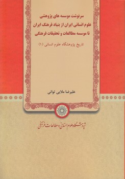 خرید کتاب سرنوشت موسسه‌های پژوهشی علوم انسانی ایران از بنیاد فرهنگ ایران تا موسسه مطالعات و تحقیقات فرهنگی؛ تاریخ پژوهشگاه علوم انسانی 1 &#8212; کتابسرای طه