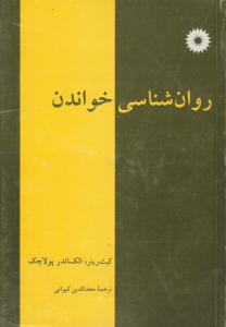 روان شناسی خواندن ( کیث رینر – الکساندر پولاچک – مجد الدین کیوانی )