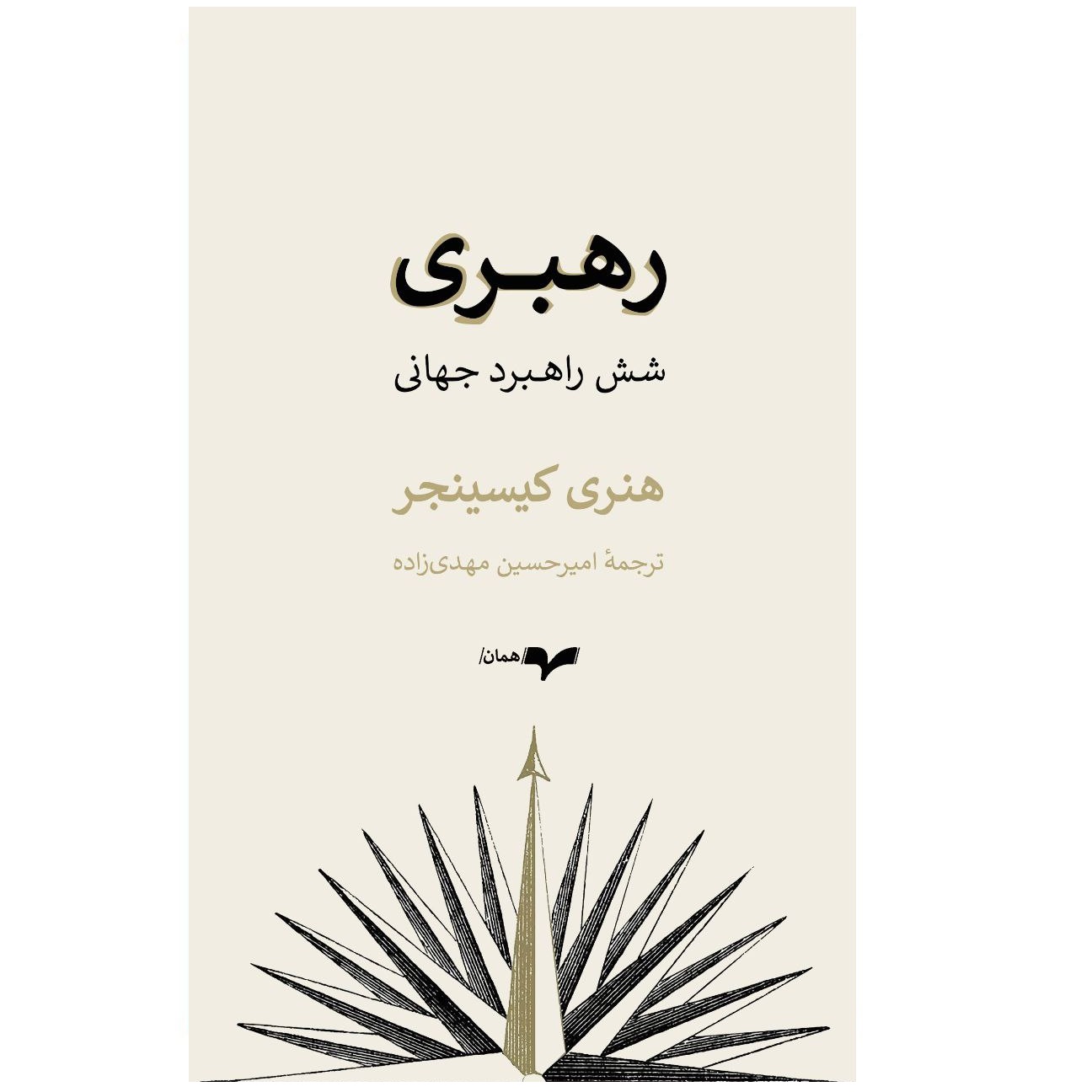 كتاب رهبری شش راهبرد جهانی اثر هنری کیسینجر نشر گمان