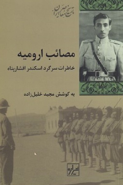 مصائب اروميه