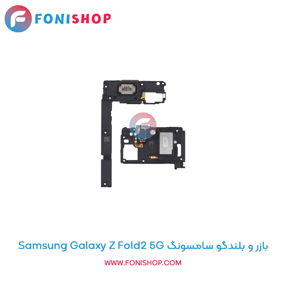 بازر و بلندگو سامسونگ Samsung Galaxy Z Fold2 5G