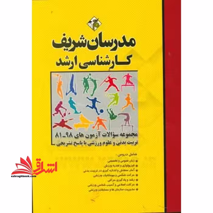 مجموعه سوالات آزمون های 1393-1402 علوم ورزشی با پاسخ تشریحی ارشد - فروشگاه کتاب اشراق
