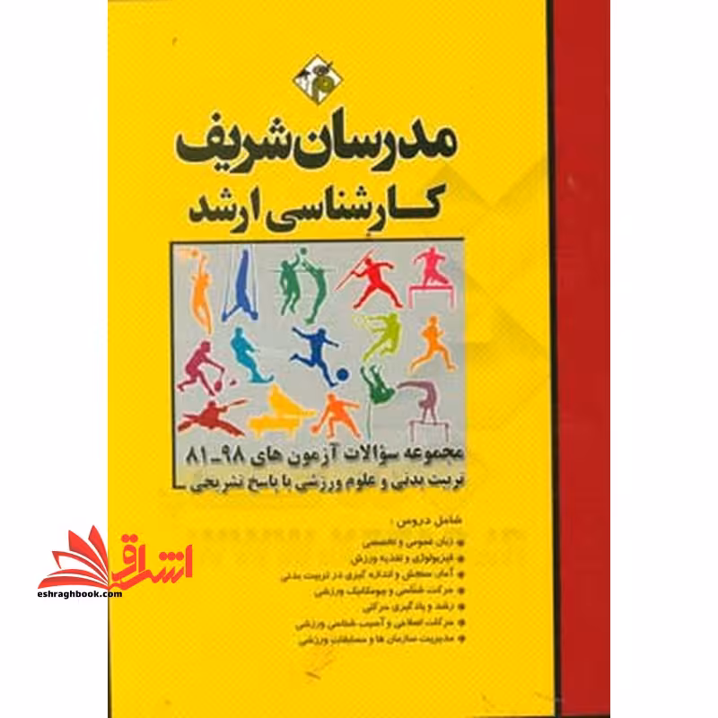 مجموعه سوالات آزمون های 1393-1402 علوم ورزشی با پاسخ تشریحی ارشد - فروشگاه کتاب اشراق