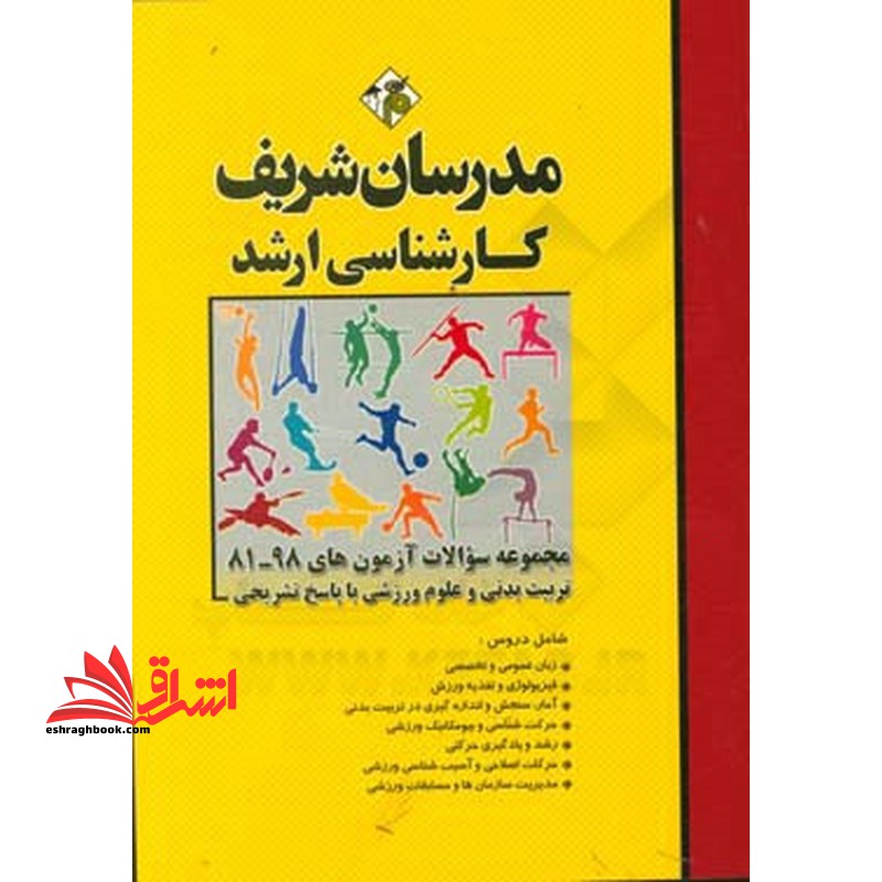 مجموعه سوالات آزمون های 1393-1402 علوم ورزشی با پاسخ تشریحی ارشد - فروشگاه کتاب اشراق