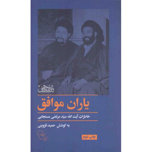 تاریخ شفاهی 03: یاران موافق (خاطرات آیت الله مستجابی)