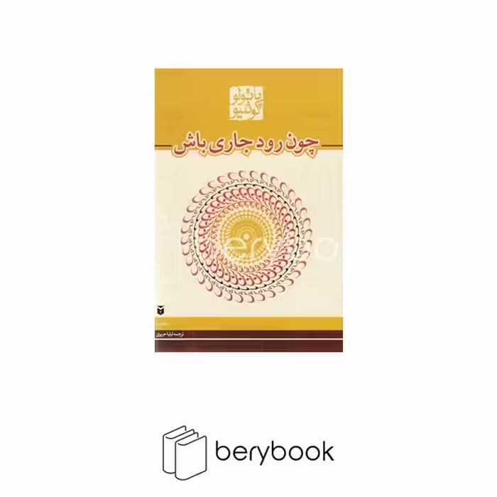 کتاب چون رود جاری باش / شومیز / رقعی / مکتوب
