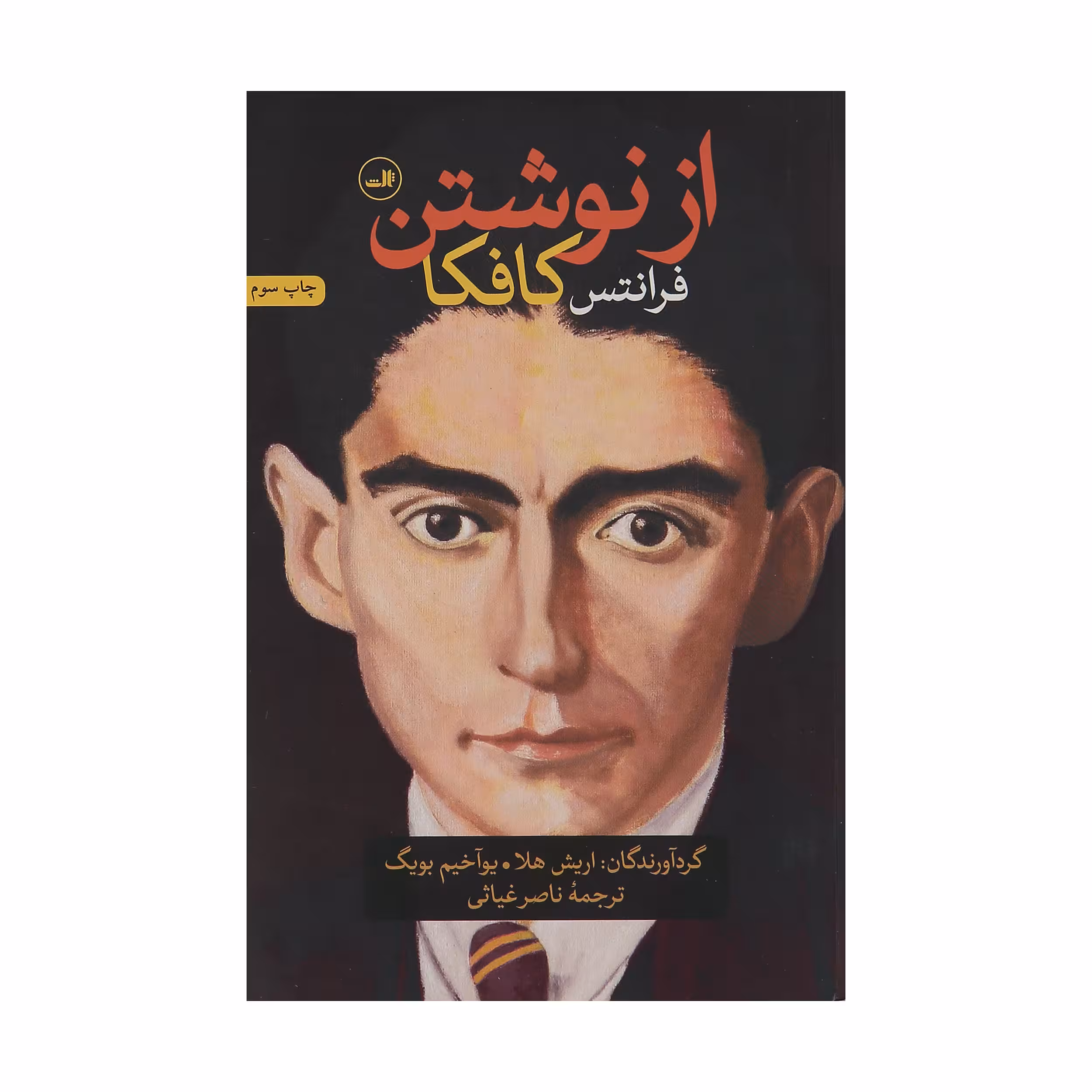 کتاب از نوشتن (فرانتس کافکا)