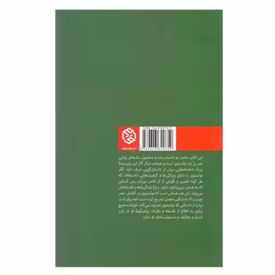 کتاب پول و شیطان اثر لئو تولستوی انتشارات روزنه
