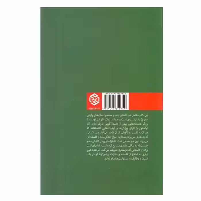 کتاب پول و شیطان اثر لئو تولستوی انتشارات روزنه