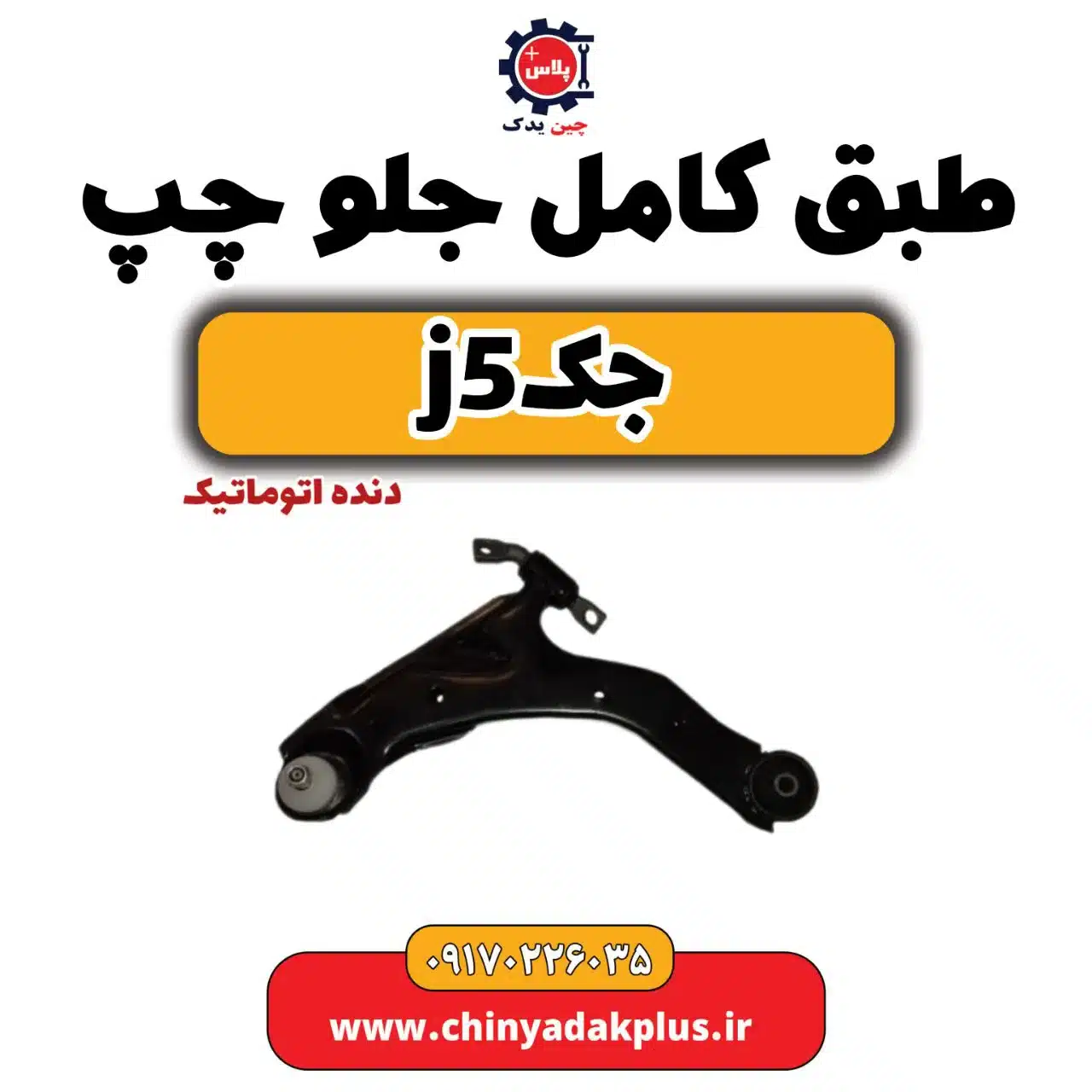 طبق کامل جلو چپ جک j5 دنده اتوماتیک