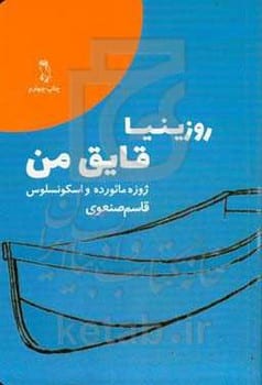 روزینیا قایق من - کتاب‌فروشی کوچه کتاب