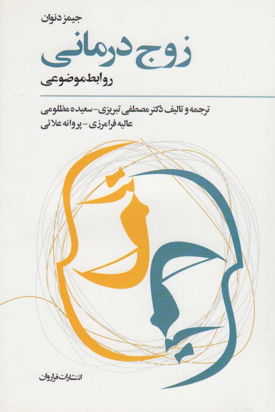 زوج درمانی (روابط موضوعی) - ناشربوک | خرید آنلاین کتاب