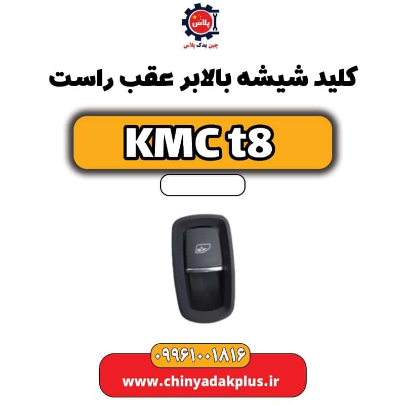 کلید شیشه بالابر عقب راست KMC t8