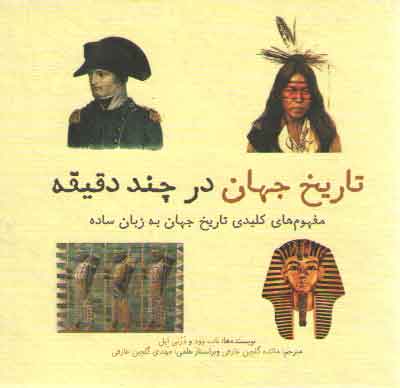 خرید کتاب تاریخ جهان در چند دقیقه؛ مفهوم‌های کلیدی تاریخ جهان به زبان ساده &#8212; کتابسرای طه