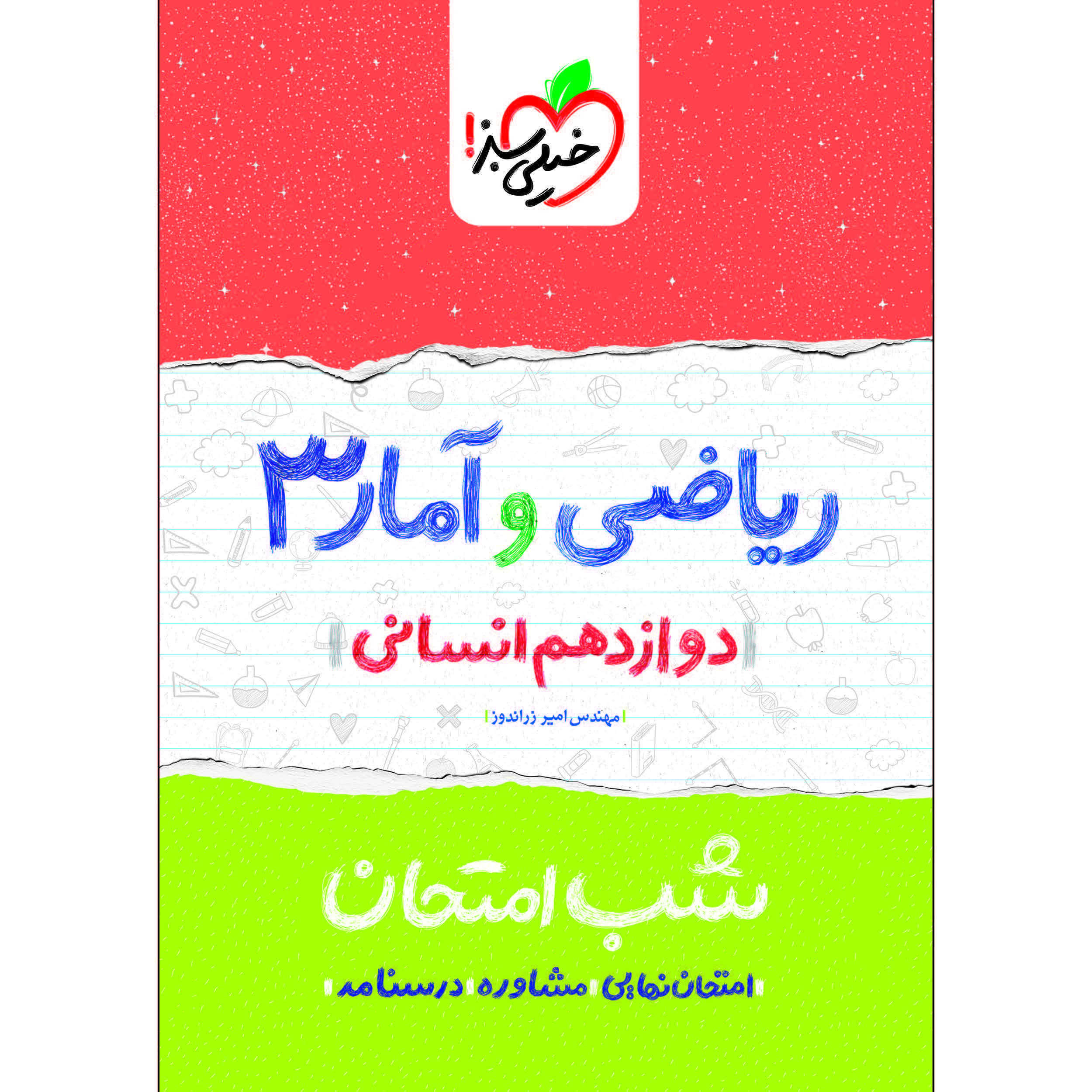 کتاب شب امتحان ریاضی و آمار دوازدهم انسانی اثر مهندس امیر زراندوز انتشارات خیلی سبز
