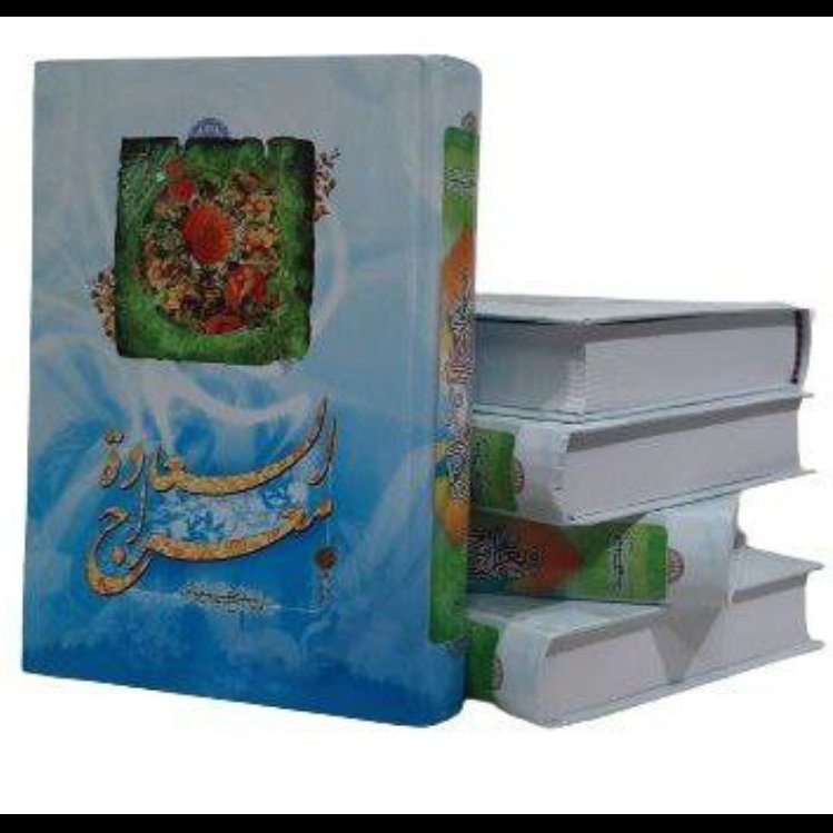 کتاب معراج السعاده،ملا احمد نراقی