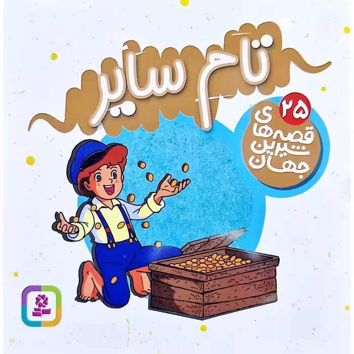 قصه های شیرین جهان 25: تام سایر (خشتی کوچک)