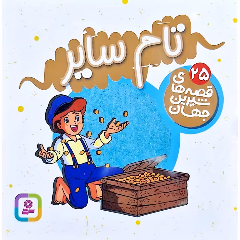 قصه های شیرین جهان 25: تام سایر (خشتی کوچک)