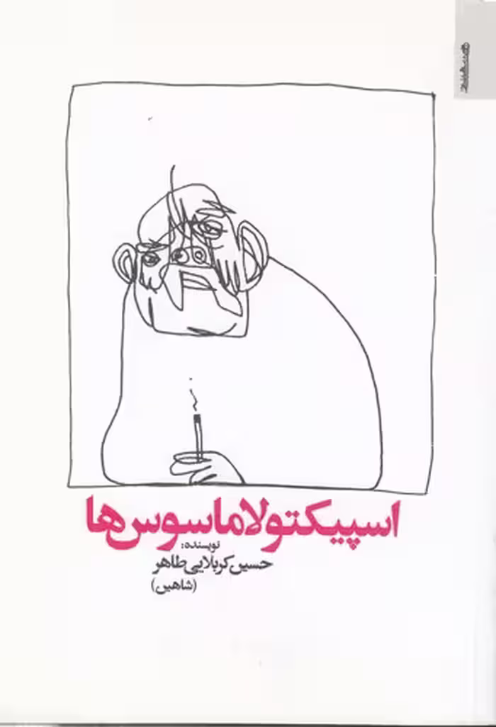 خرید کتاب اسپیکتولاماسوس‌ها — کتابسرای طه
