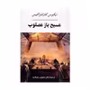 کتاب مسیح باز مصلوب
