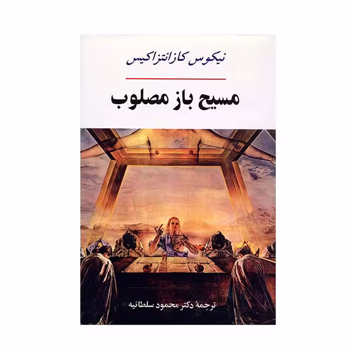 کتاب مسیح باز مصلوب
