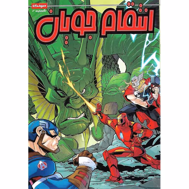 داستان مصور انتقام جویان شماره 2