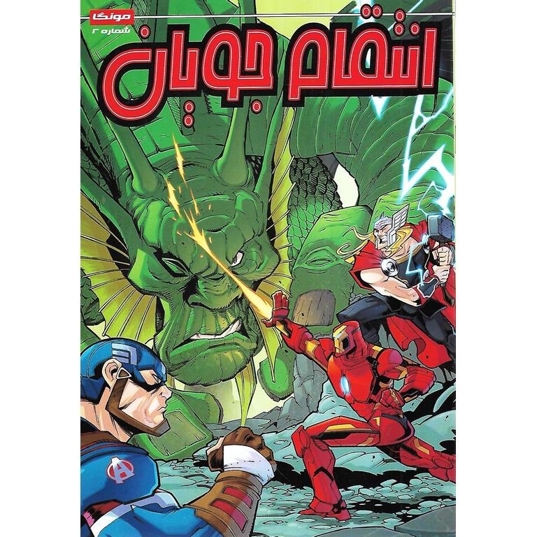 داستان مصور انتقام جویان شماره 2