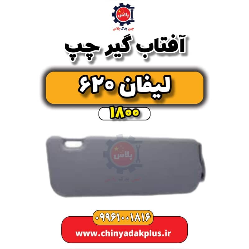 آفتاب گیر چپ لیفان 620 موتور 1800