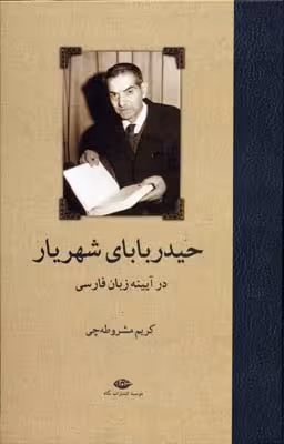 حیدربابای شهریار در آیینه‌ی زبان فارسی: همراه متن ترکی